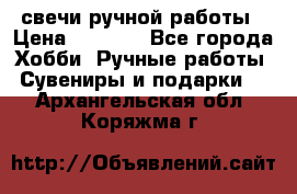 свечи ручной работы › Цена ­ 3 000 - Все города Хобби. Ручные работы » Сувениры и подарки   . Архангельская обл.,Коряжма г.